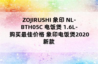 ZOJIRUSHI 象印 NL-BTH05C 电饭煲 1.6L-购买最佳价格 象印电饭煲2020新款